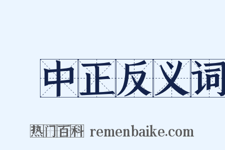 蔣中正反义词是什么意思的图片